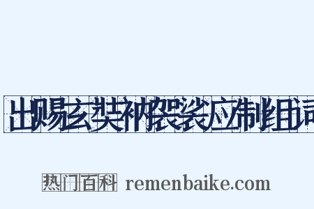 出赐玄奘衲袈裟应制组词是什么意思的图片